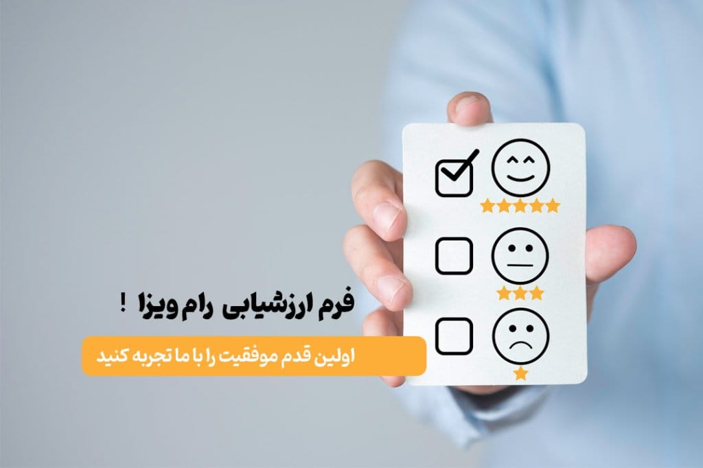 فرم ارسال ارزشیابی رایگان
