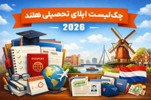 چک لیست مدارک لازم برای اپلای تحصیلی در کشور هلند در سال 2026