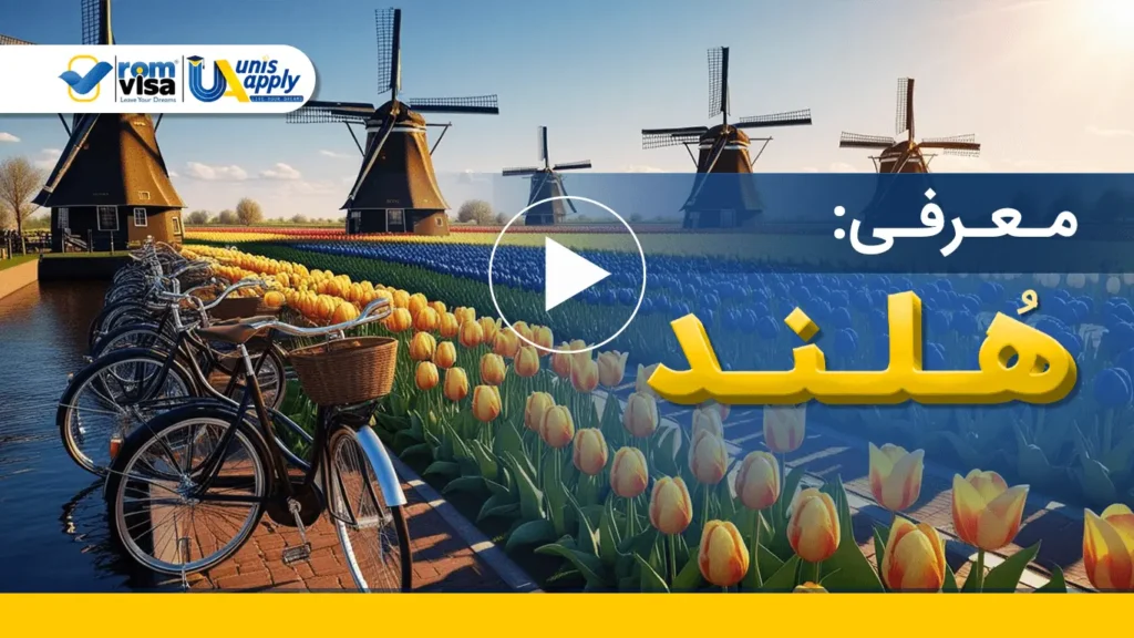 تحصیل در هلند